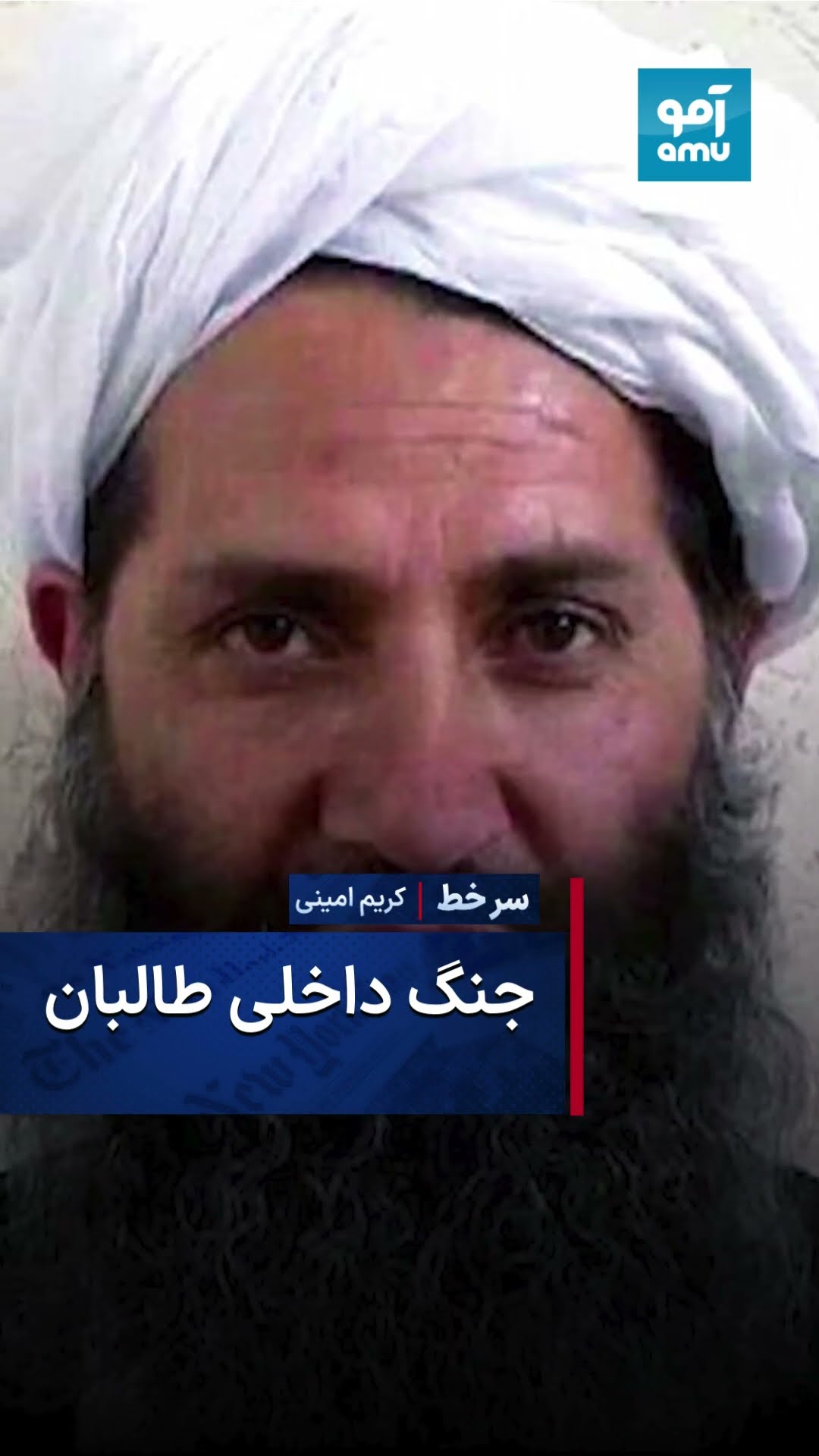 سرخط با کریم امینی - جنگ داخلی طالبان